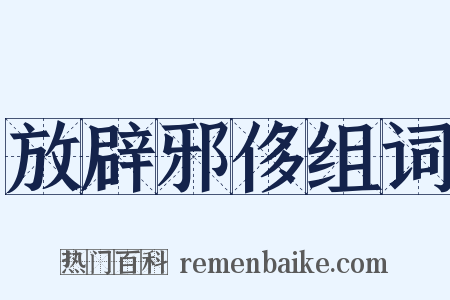 放辟邪侈组词是什么意思的图片